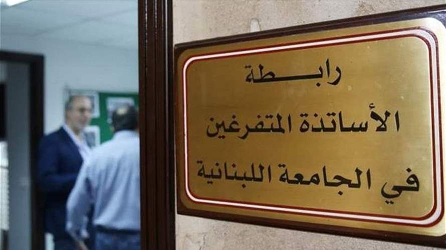 رابطة متفرغي "اللبنانية" اعلنت الإضراب يومي الاربعاء والخميس في 6 و7 ايار