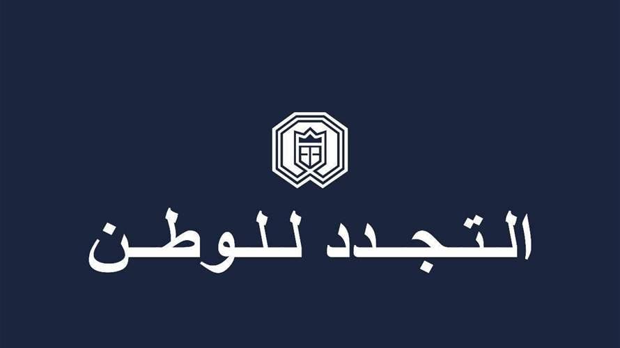 "التجدد للوطن": ما نشهده من محاولات متكرّرة للتطاول على المقامات الروحية يعكس انحدارًا مقلقًا