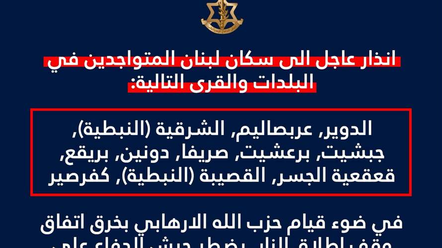 الجيش الإسرائيلي: إنذار عاجل لإخلاء 11 بلدة في النبطية بينها الدوير, عربصاليم, الشرقية, جبشيت, برعشيت, صريفا, دونين, بريقع, قعقعية الجسر, القصيبة, كفرصير والابتعاد 1000 متر