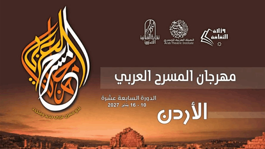 الأردن يحتضن الدورة 17 لمهرجان المسرح العربي في 2027
