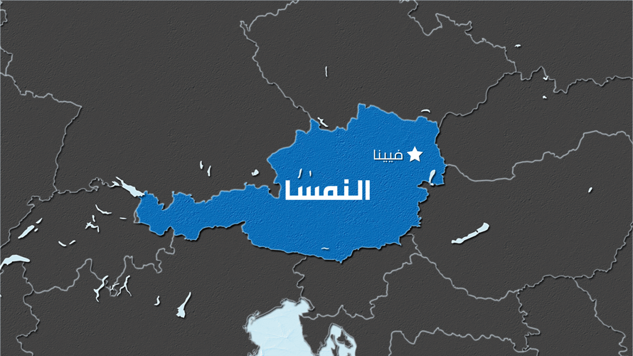 النمسا تطرد ثلاثة من موظفي السفارة الروسية للاشتباه بقيامهم بأنشطة تجسس 
