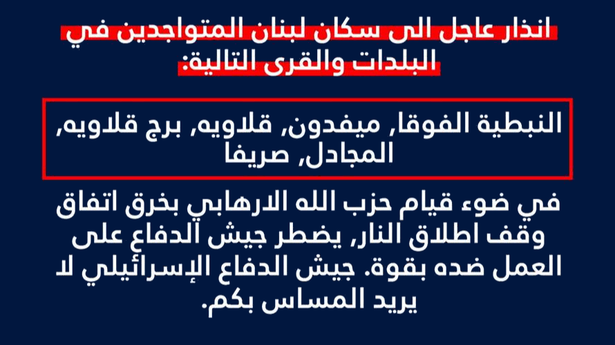 أدرعي يوجه إنذارًا إلى سكان النبطية الفوقا وميفدون وقلاويه وبرج قلاويه والمجادل وصريفا