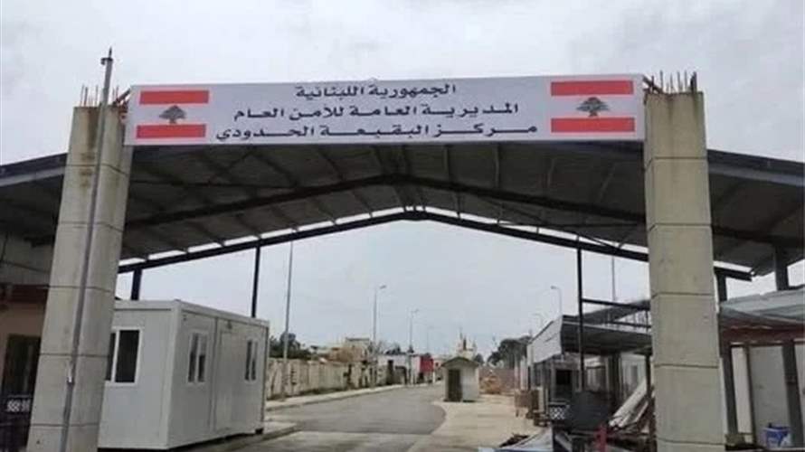 الأمن العام: اعادة العمل بمعبر البقيعة الحدودي الشمالي بين لبنان وسوريا أمام حركة المشاة 
