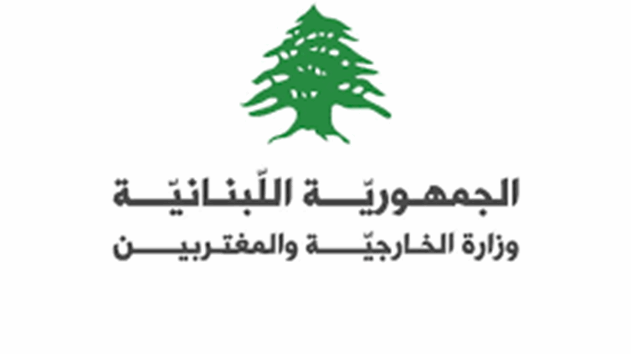 وزارة الخارجية: تضامن لبنان الكامل مع دولة الإمارات في مواجهة الاعتداءات الإيرانية