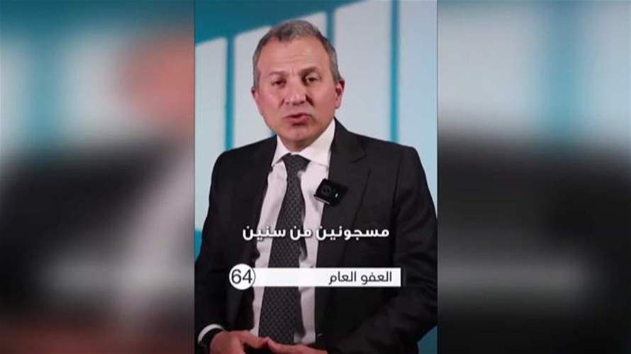 باسيل يتناول موضوع العفو العام... وهذا ما قاله