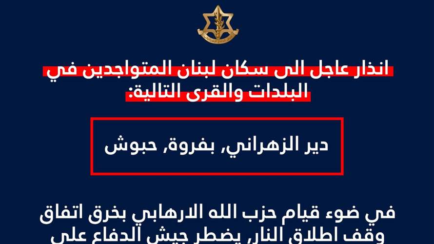 أدرعي: إنذار عاجل إلى سكان دير الزهراني وبفروة وحبوش 