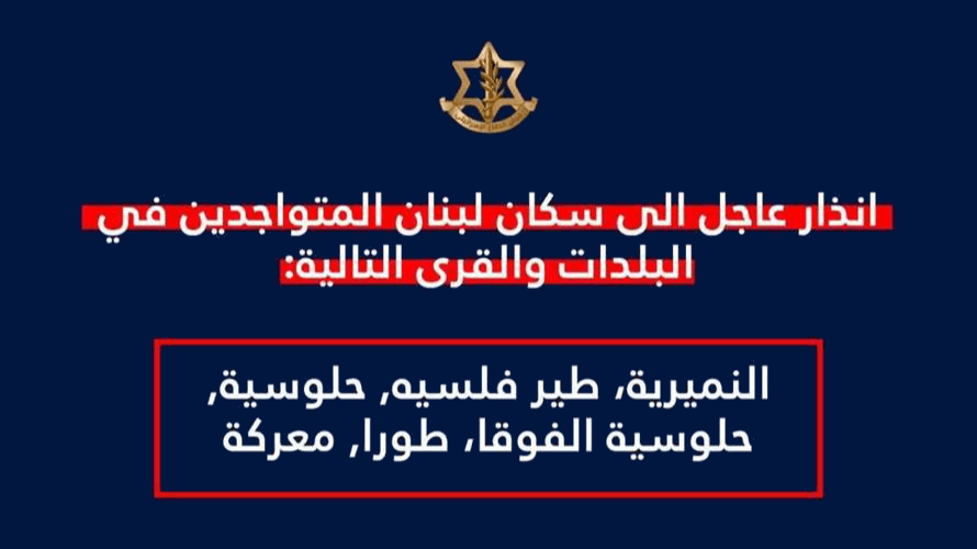إنذار إسرائيلي لسكان النميرية وطير فلسيه وحلوسية وحلوسية الفوقا وطورا ومعركة