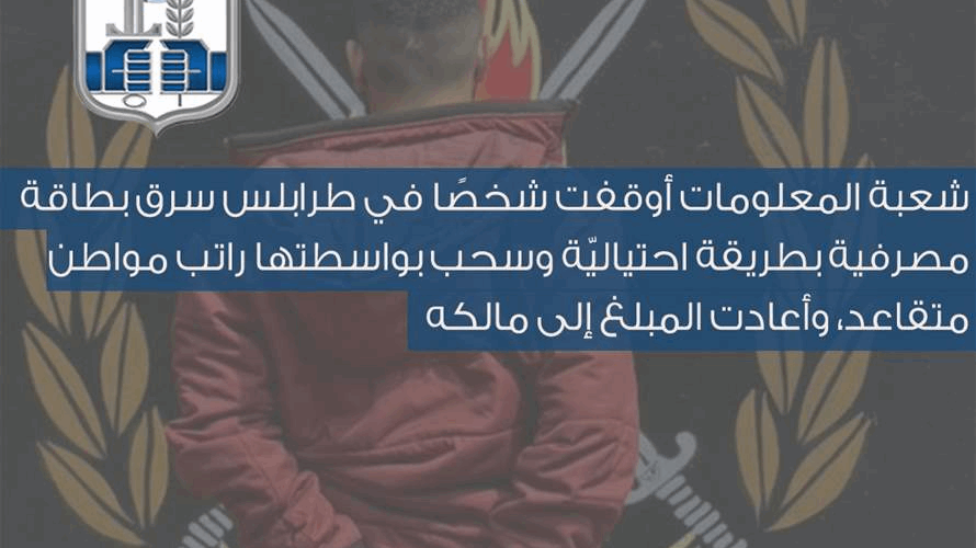شعبة المعلومات توقف سارق بطاقة مصرفية في طرابلس وتستعيد المبلغ المسروق
