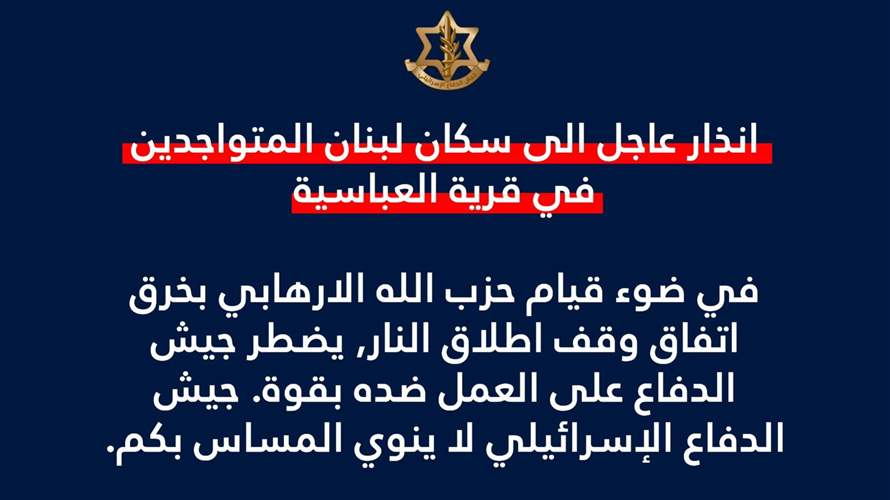 إنذار إسرائيلي لسكان العباسية: لإخلاء منازلكم والإبتعاد عن القرية