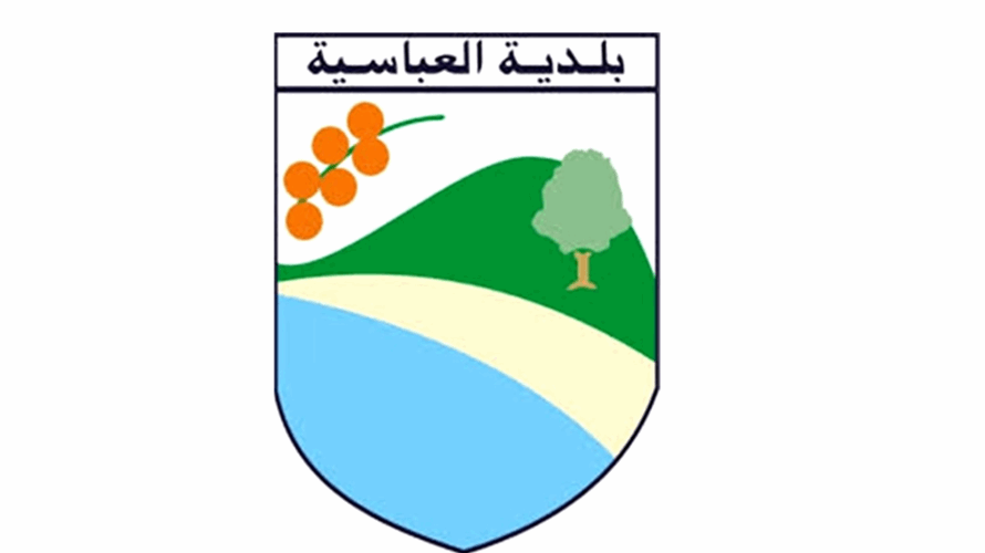 بلدية العباسية تدعو الأهالي إلى التوجّه فورًا إلى مركز النزوح الموقت في ثانوية العباسية