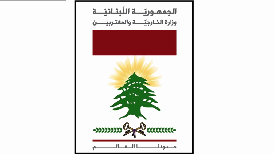 الخارجية اللبنانية تدين مخططات تستهدف استقرار البحرين وترفض التدخلات الخارجية