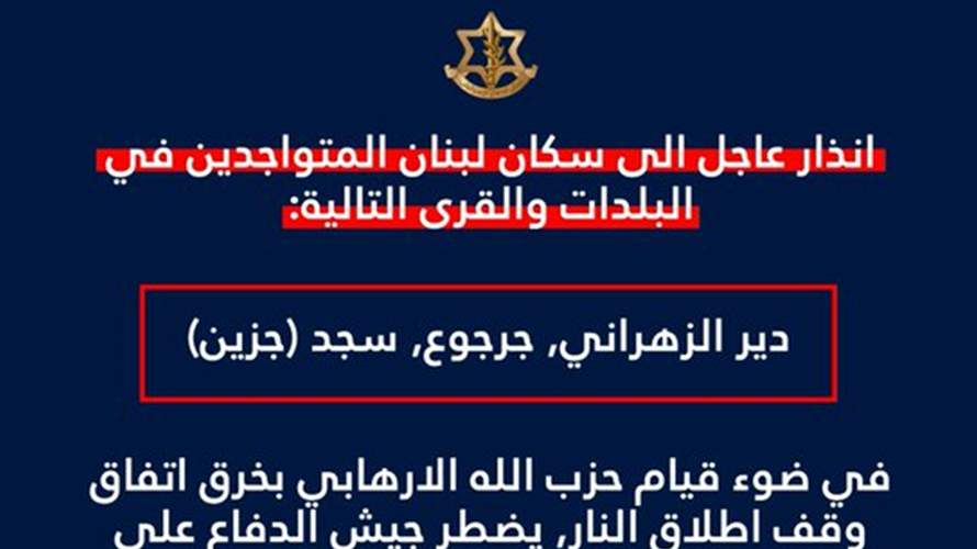 انذار اسرائيلي الى سكان دير الزهراني وجرجوع وسجد 