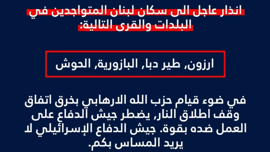 الجيش الإسرائيلي يجدد الإنذار لسكان ارزون وطير دبا والبازورية والحوش