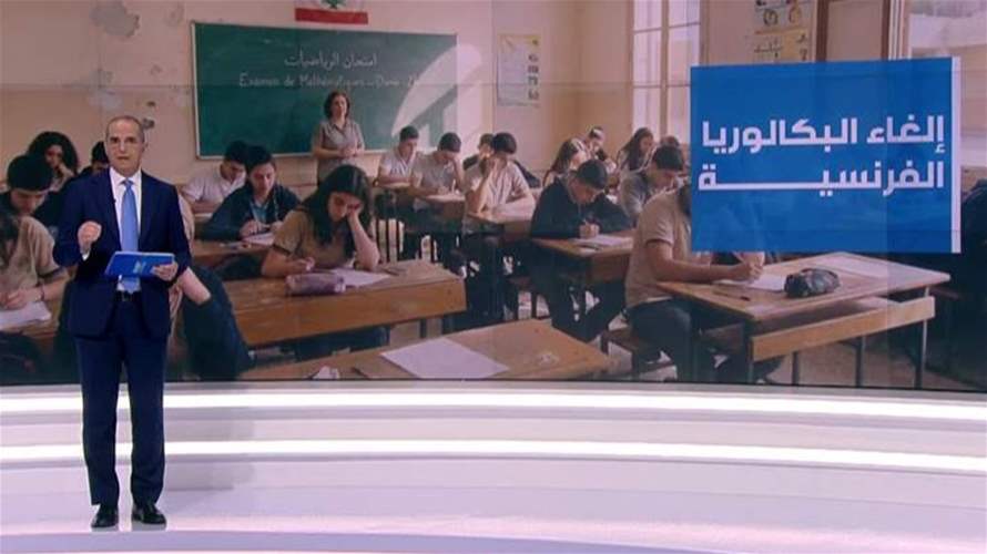 إلغاء امتحانات "البريفيه" و"البكالوريا" الفرنسية يربك التلاميذ في لبنان… وتوضيح حول آلية التطبيق