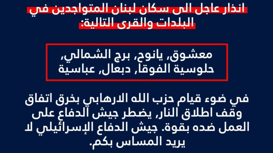 إنذار من الجيش الإسرائيلي لسكان معشوق ويانوح وبرج الشمالي وحلوسية الفوقا ودبعال وعباسية