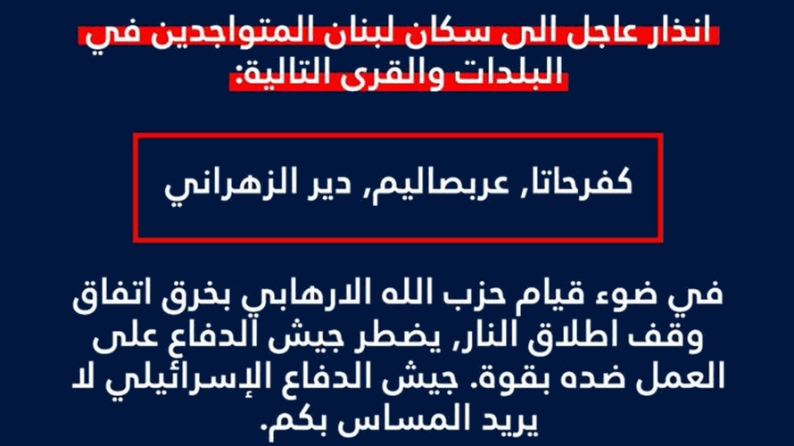 الجيش الإسرائيلي ينذر سكان كفرحاتا وعربصاليم ودير الزهراني
