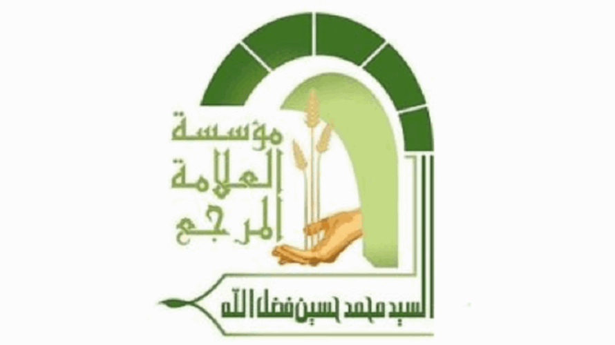 المكتب الشرعي في "مؤسسة العلامة فضل الله": الاربعاء 27 الحالي عيد الاضحى المبارك