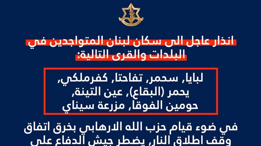 الجيش الإسرائيلي ينذر السكان المتواجدين في لبايا، سحمر، تفاحتا، كفرملكي، يحمر، عين التينة، حومين الفوقا ومزرعة سيناي