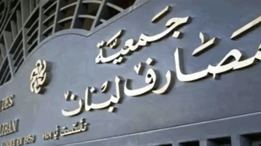 رئيس جمعية المصارف: ضرورة التعاون لمعالجة الأزمة المصرفية