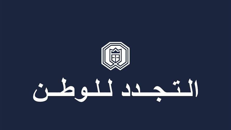 التجدد للوطن يؤيد مبادرات ومواقف رئيسي الجمهورية والحكومة: المفاوضات هي السبيل الوحيد المتاح حالياً أمام لبنان لإنهاء الحرب
