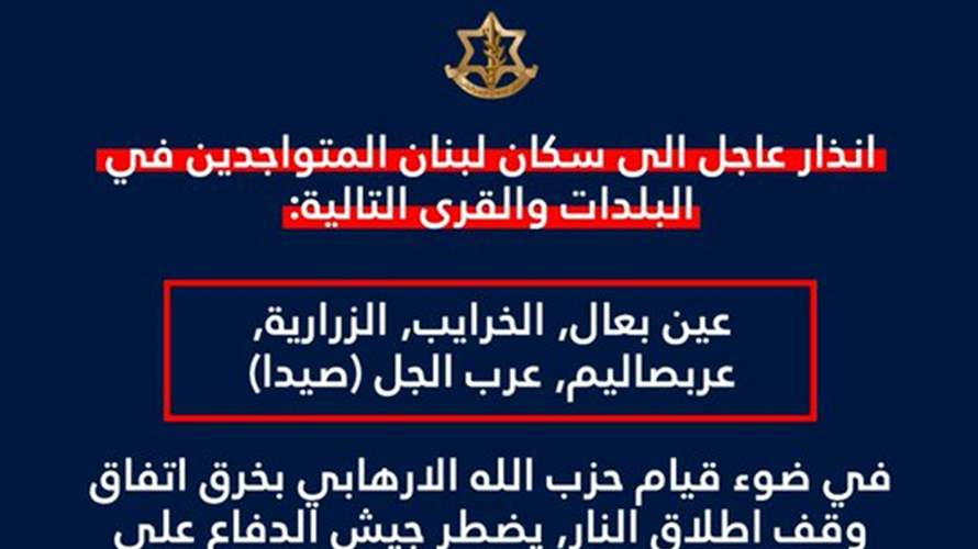 أدرعي: انذار عاجل الى سكان عين بعال والخرايب والزرارية وعربصاليم وعرب الجل