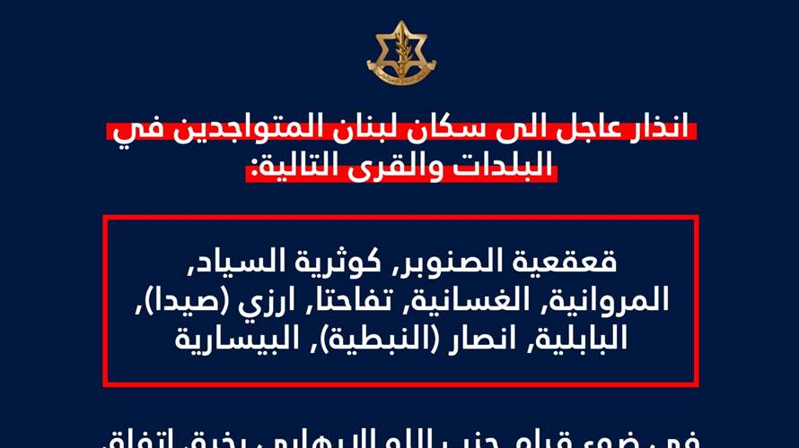 الجيش الاسرائيلي: انذار الى السكان المتواجدين في بلدات وقرى: قعقعية الصنوبر, كوثرية السياد, المروانية, الغسانية, تفاحتا, ارزي (صيدا), البابلية, انصار (النبطية), البيسارية