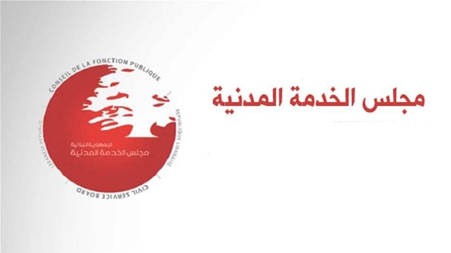 مجلس الخدمة المدنية دعا للترشح للتعيين في رئاسة وعضوية هيئة الشراء العام