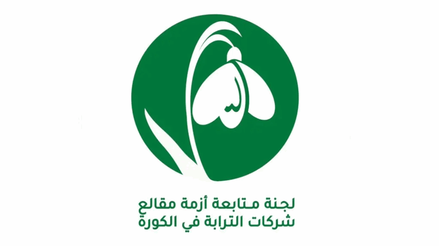 مقالع الترابة في الكورة: الأوطان لا تُبنى على تدمير القرى وتجريف الجبال