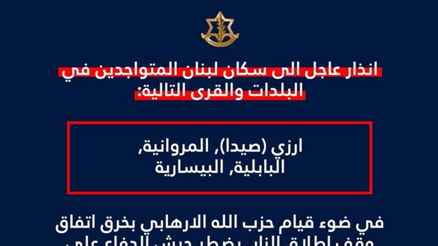 انذار اسرائيلي لسكان ارزي (صيدا) والمروانية والبابلية والبيسارية