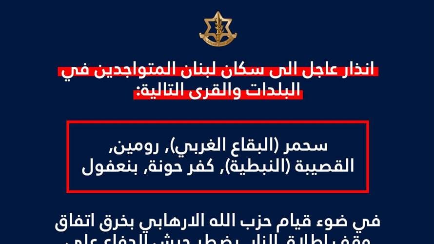أدرعي: انذار عاجل الى سكان سحمر ورومین والقصيبة وكفرحونة وبنعفول