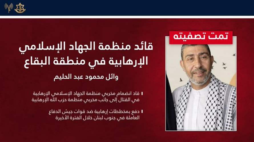 أدرعي: قضينا الليلة الماضية على قائد تنظيم الجهاد الإسلامي في البقاع