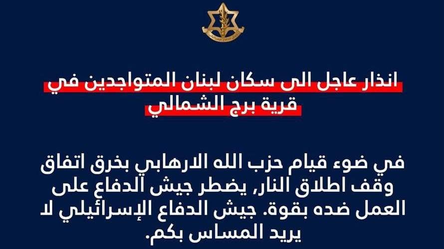 إنذار إسرائيليّ عاجل إلى سكان قرية برج الشماليّ
