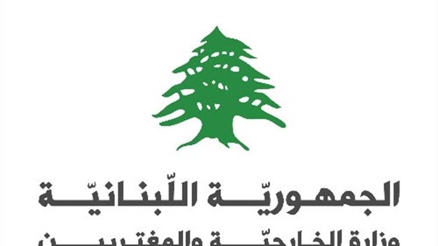 وزارة الخارجية: افتراء مكشوف وحملة مدروسة لتشويه مواقف رجي السيادية