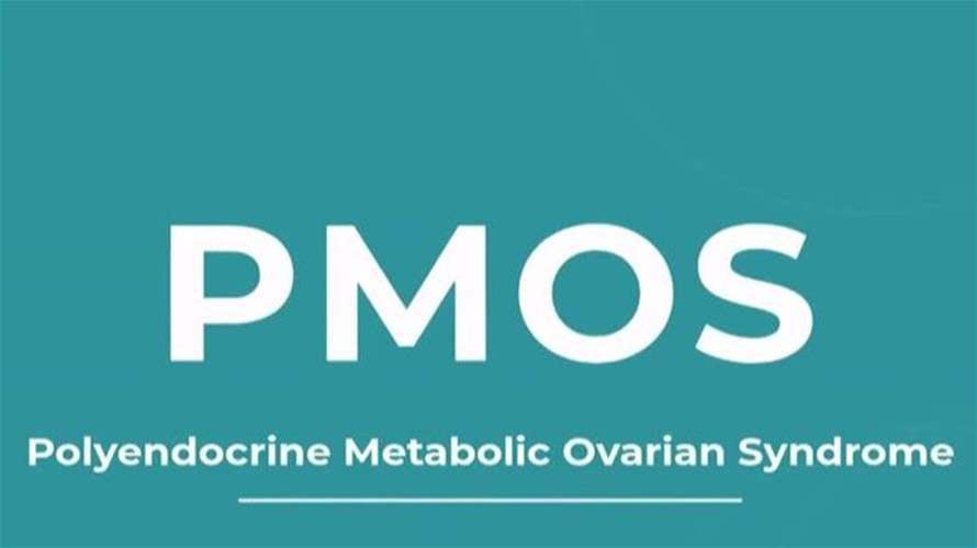 PMOS رسمياً بدل PCOS… نحو فهم أوسع لصحة النساء