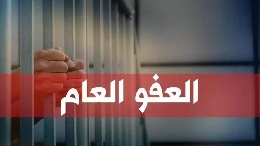 قانون العفو العام: تأجيل جلسة الخميس بعد الاعتراضات في الشارع...