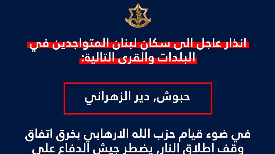 أدرعي: انذار عاجل الى سكان بلدتي حبوش ودير الزهراني