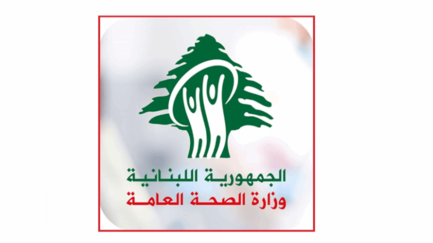 وزارة الصحة: نتابع عن كثب التطورات المتعلقة بتفشّي مرض الإيبولا في الكونغو وأوغندا