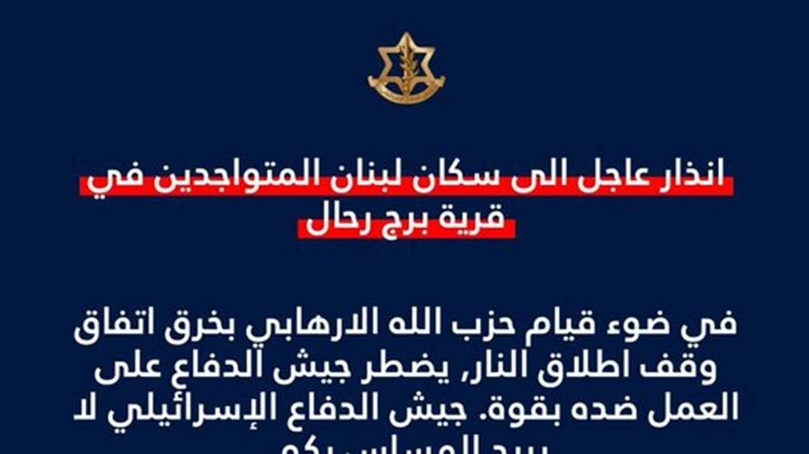 انذار اسرائيلي الى سكان قرية برج رحال...