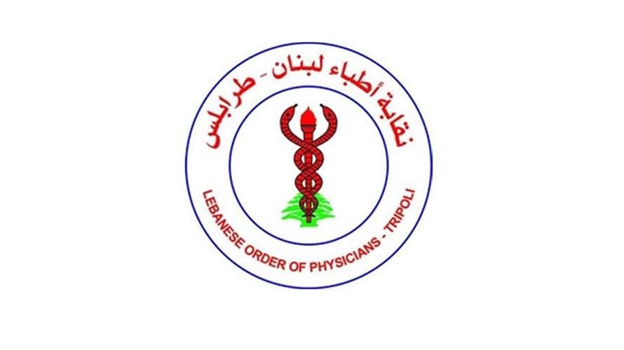 4 أعضاء جدد لنقابة أطباء لبنان - طرابلس