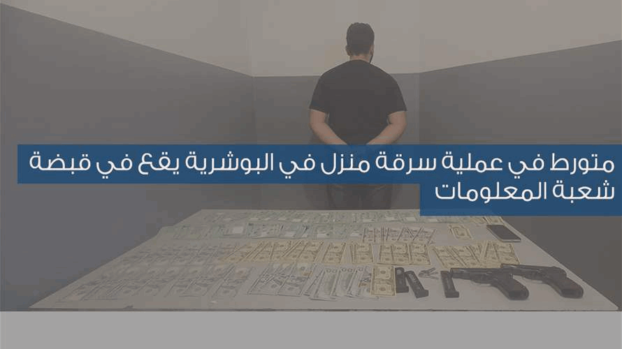 متورّط في عملية سرقة منزل في البوشرية يقع في قبضة شعبة المعلومات