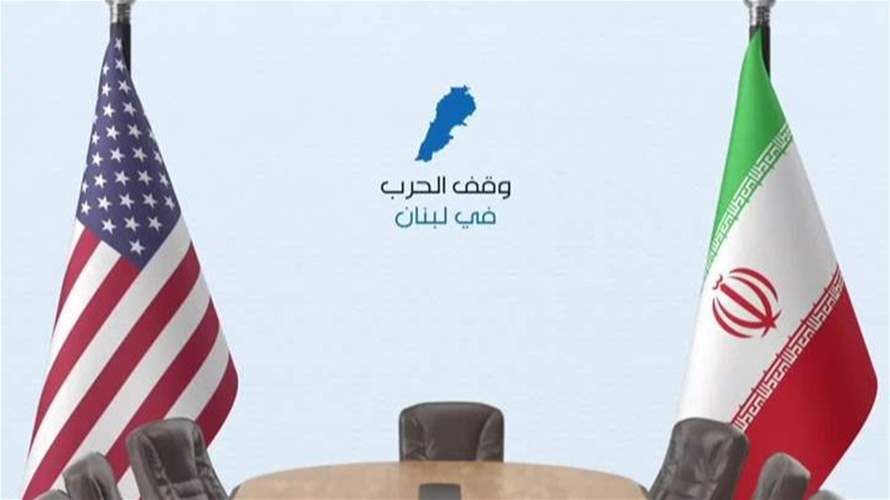 اتفاق أميركي - إيراني محتمل… كيف ينعكس على لبنان؟