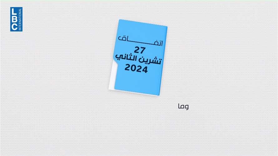 تثبيت وقف النار عالق عند حقّ إسرائيل بِحُرّية الحركة