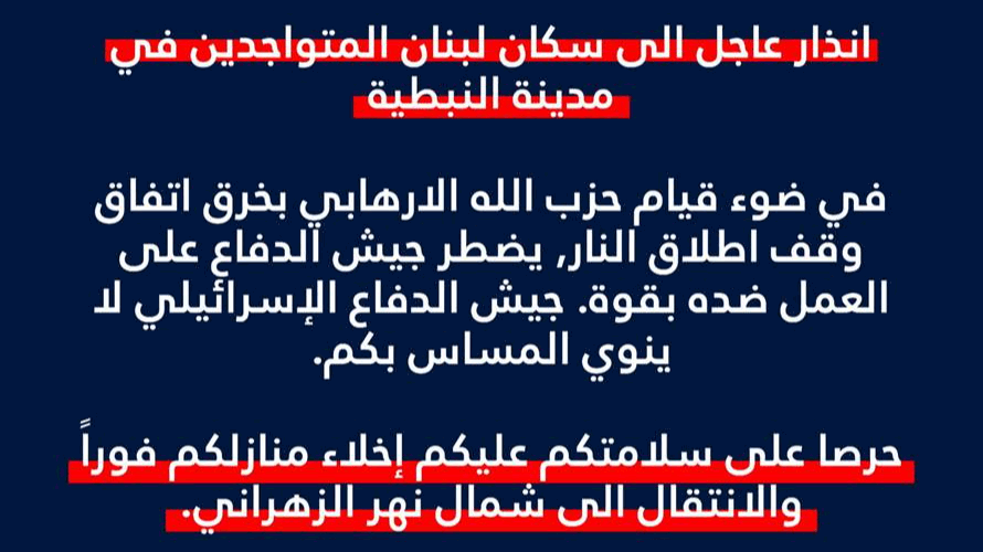الجيش الإسرائيليّ إلى سكان مدينة النبطية: للتوجه إلى شمال نهر الزهراني