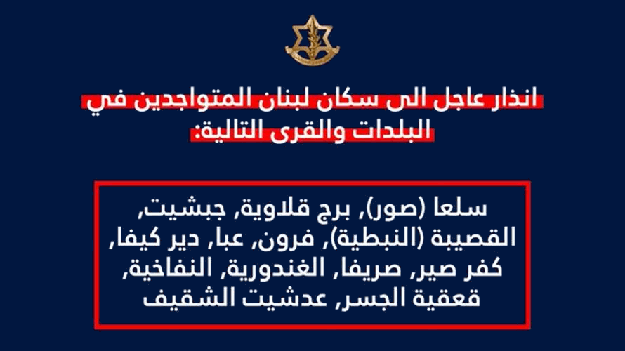 انذار إسرائيلي للمتواجدين في هذه البلدات والقرى...