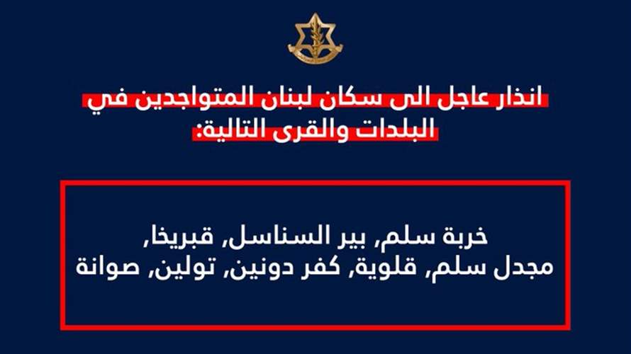 انذار إسرائيلي لسكان خربة سلم وبير السناسل وقبريخا ومجدل سلم وقلوية وكفر دونين وتولین وصوانة