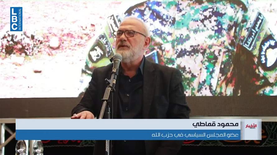 قماطي: الحزب لن يلتزم بأي وقف لإطلاق النار إذا أدى إلى تكريس الاحتلال الإسرائيلي في الجنوب