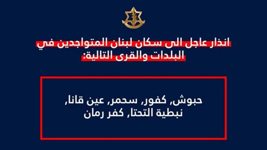 انذار اسرائيلي الى سكان حبوش والكفور وسحمر وعين قانا والنبطية التحتا وکفررمان