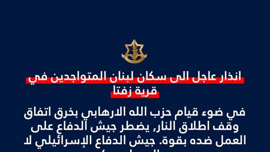 أدرعي: انذار عاجل الى سكان قرية زفتا