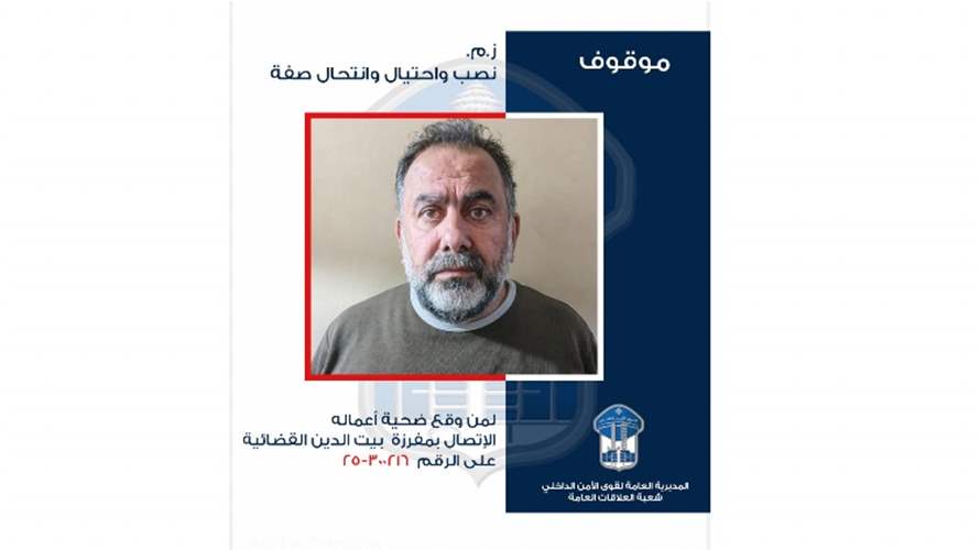 قوى الأمن تعمم صورة موقوف بجرائم نصب واحتيال وانتحال صفة