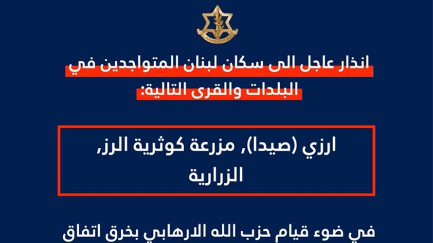 انذار  اسرائيلي عاجل لسكان ارزي (صيدا) ومزرعة كوثرية الرز والزرارية